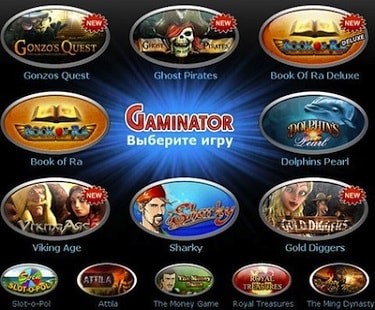 Игровые автоматы Гаминаторы &ndash; бессменный лидер в онлайн казино Вулкан!