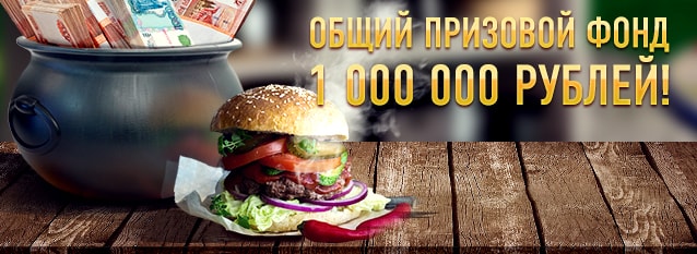 Лотерея Миллион с дымком