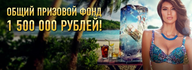 Лотерея Жаркие 1,5 миллиона