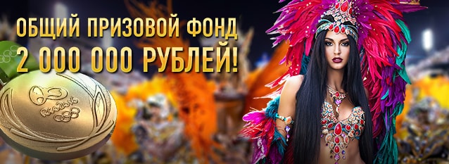 Лотерея 2000000 за медаль