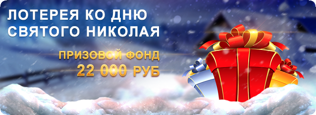 Лотерея в честь дня святого Николая
