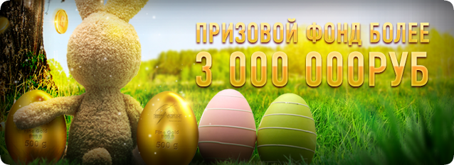 Лотерея Золотая Пасха