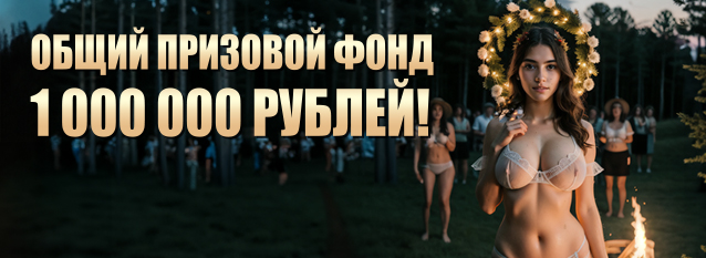 Лотерея Лям на купала