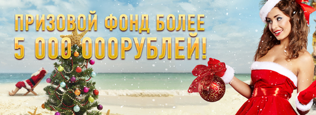 Лотерея Жаркий Новый Год