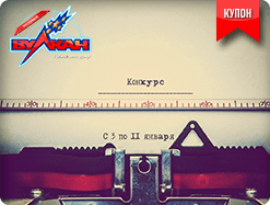 Первый конкурс казино в Новом году!