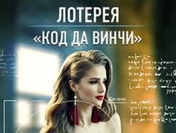 Участвуйте в лотерее &laquo;Код да Винчи&raquo;!