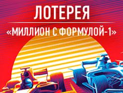 Какой игрок первым приехал к победе в лотерее &laquo;Миллион с Формулой-1&raquo;?