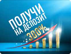 Как получить 300% бонуса?